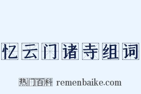忆云门诸寺组词是什么意思的图片